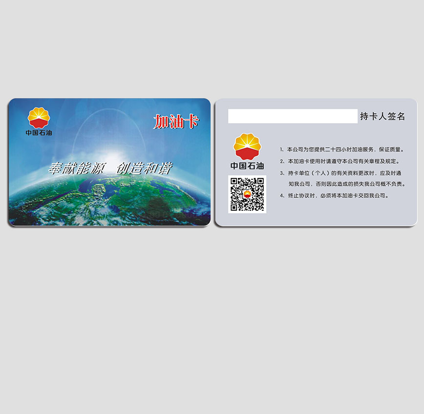 中國石油加油IC卡