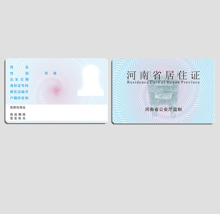 河南省居住證