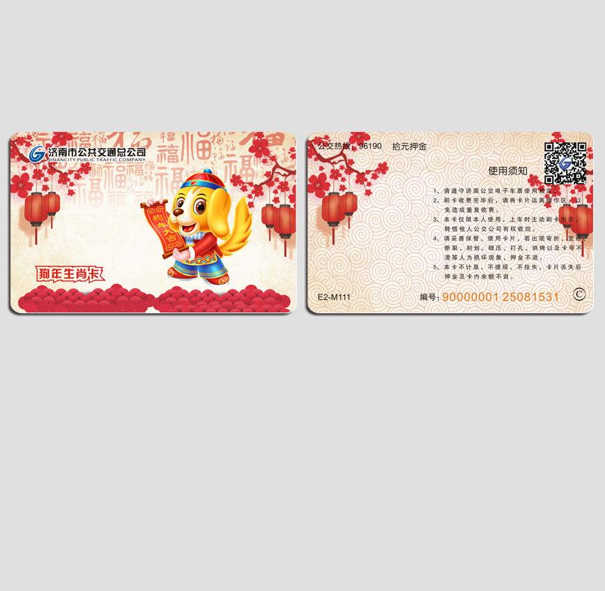 濟(jì)南公交狗年卡