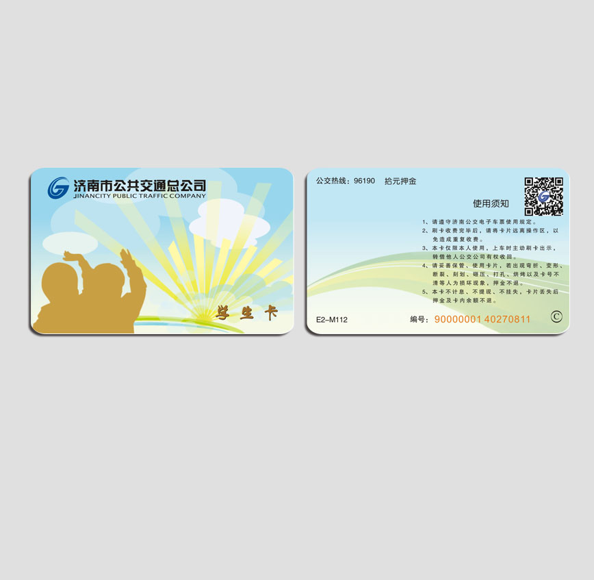 濟(jì)南公交學(xué)生卡