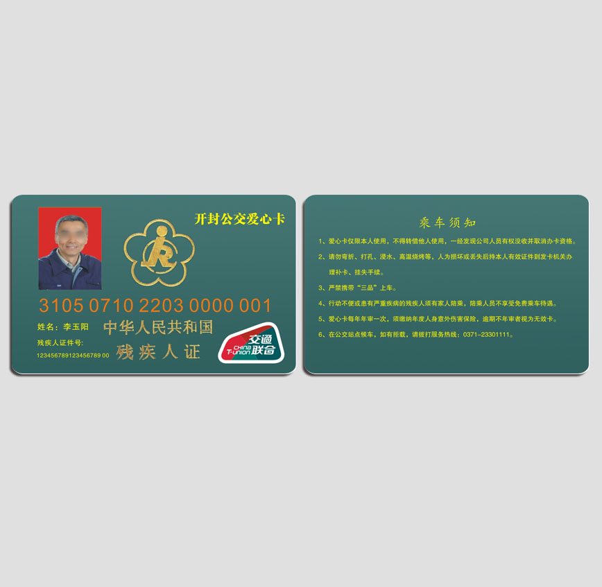 開(kāi)封公交愛(ài)心卡