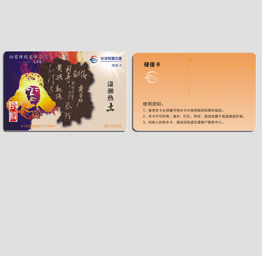 長沙軌道儲(chǔ)值卡