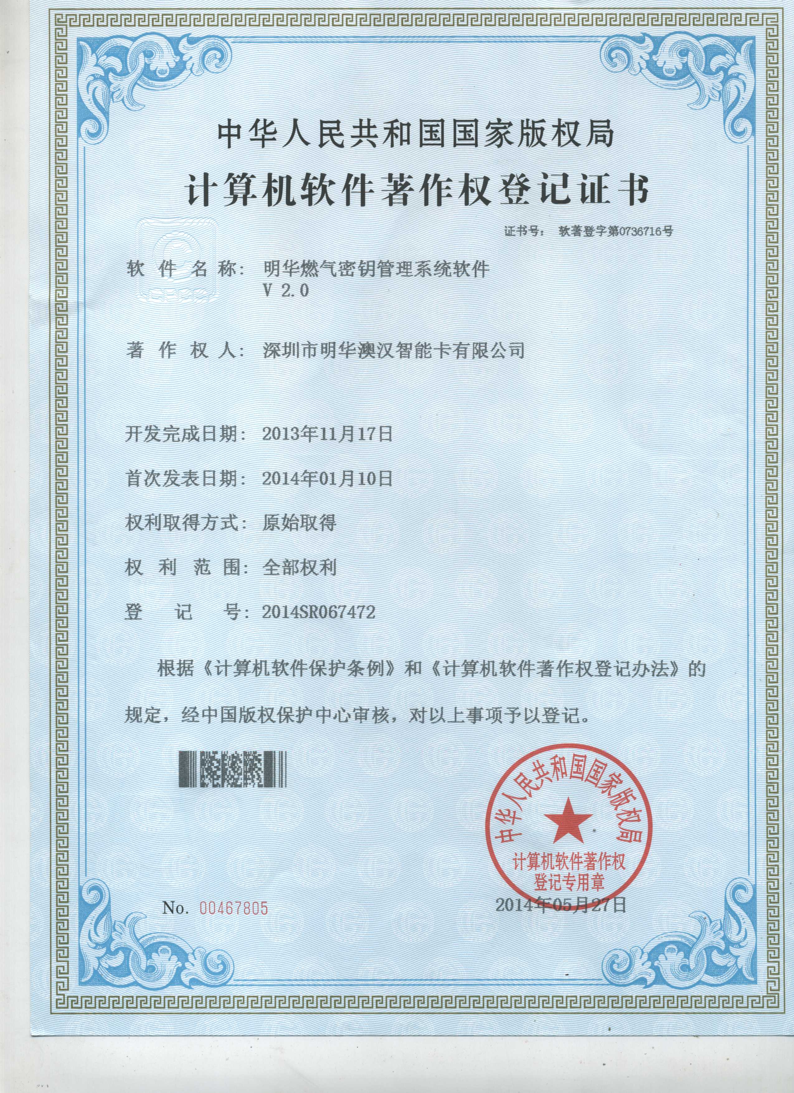 V2.0燃?xì)饷荑€-計算機軟件著作權(quán)登記證書