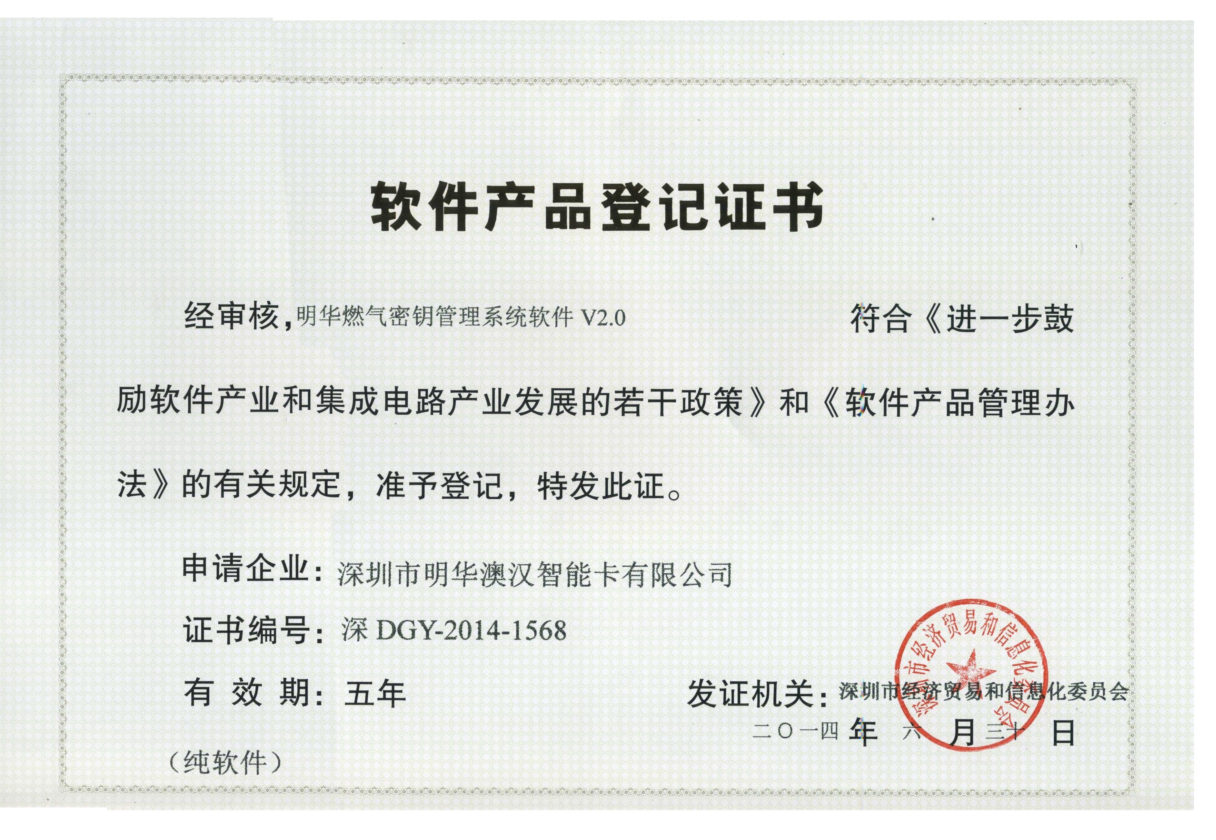 V2.0燃?xì)饷荑€軟件產(chǎn)品登記證書