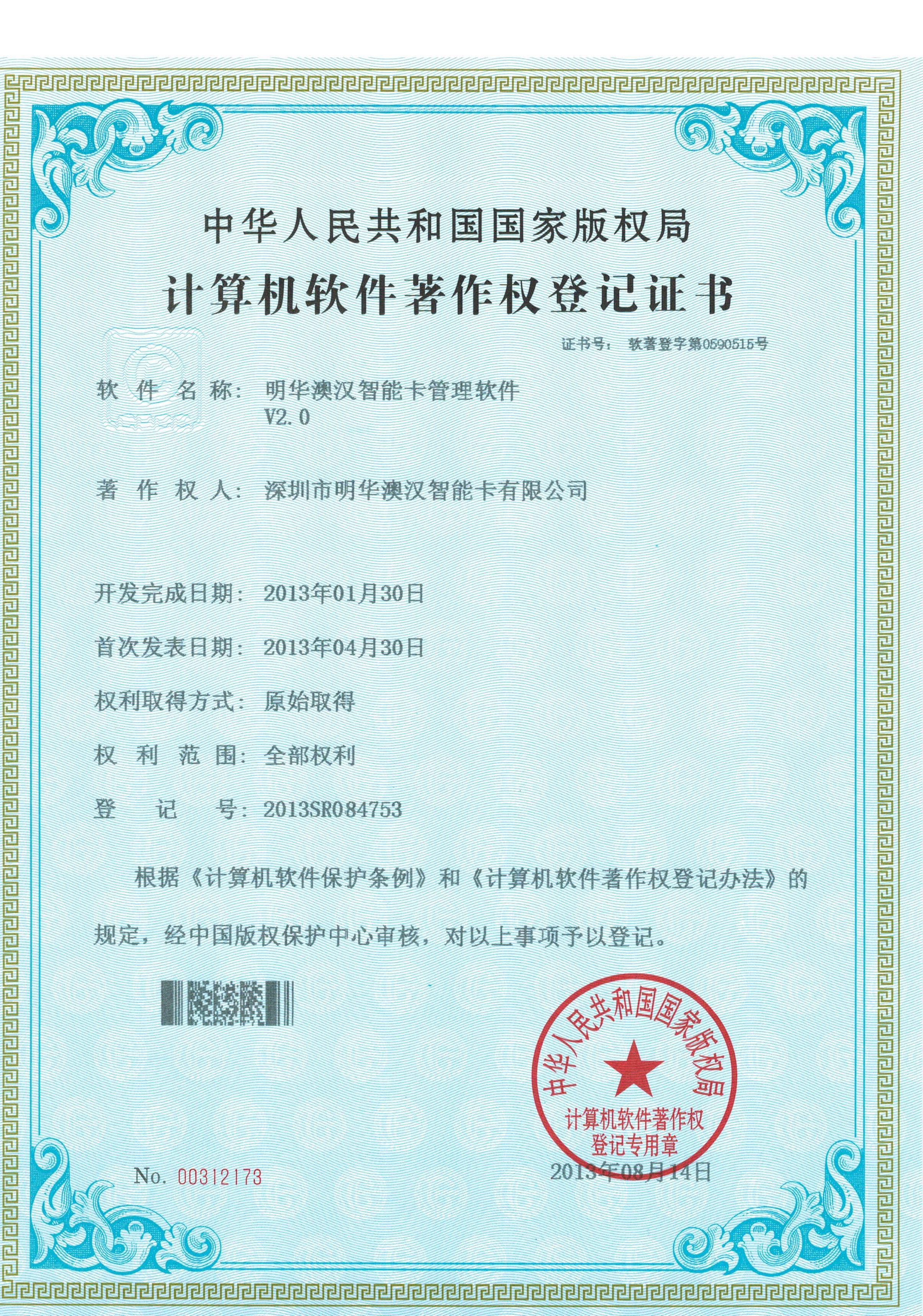 V2.0智能卡管理軟件-計算機軟件著作權(quán)登記證書