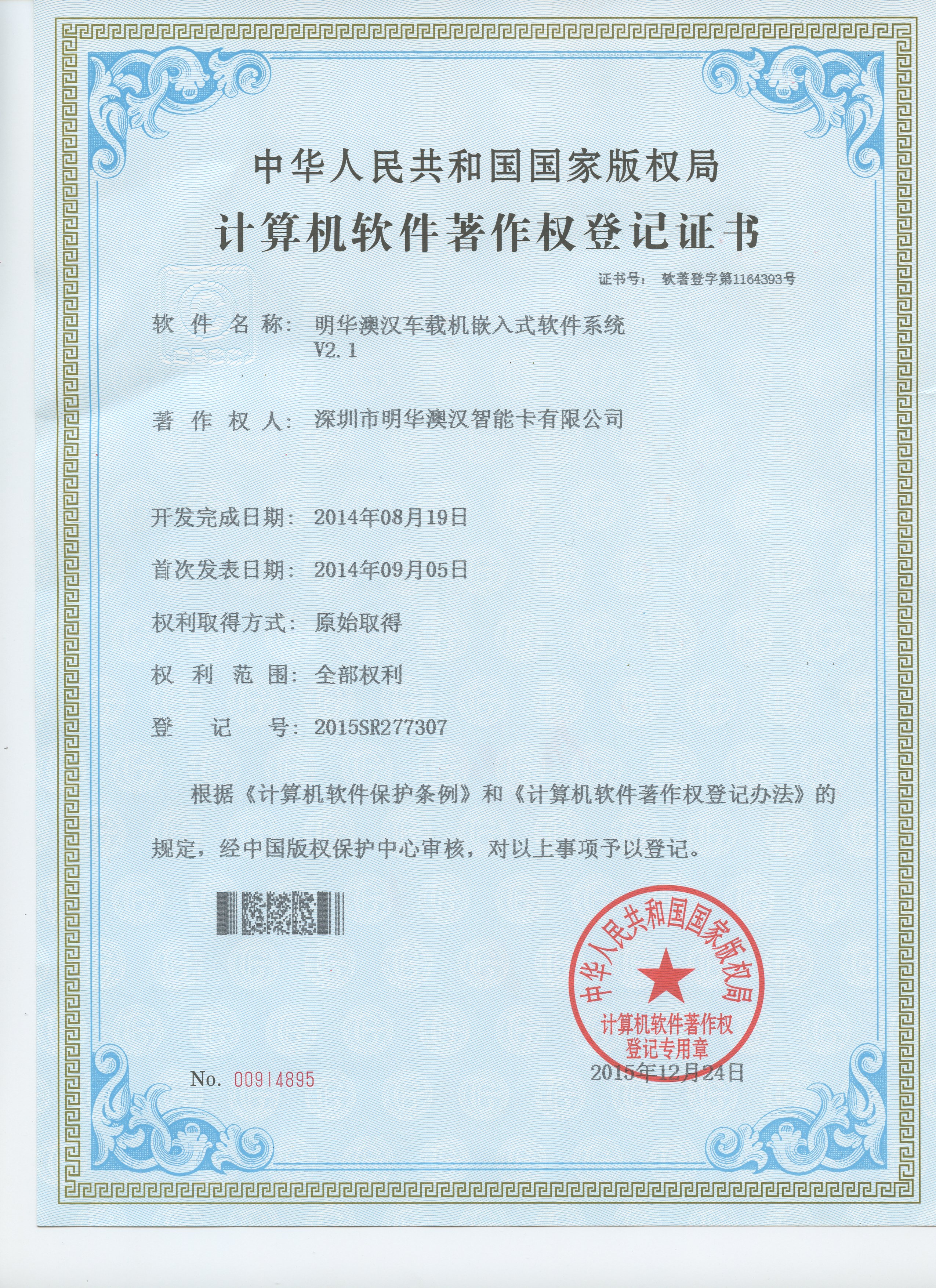V2.1軟件著作權(quán)車載機嵌入式軟件系統(tǒng)