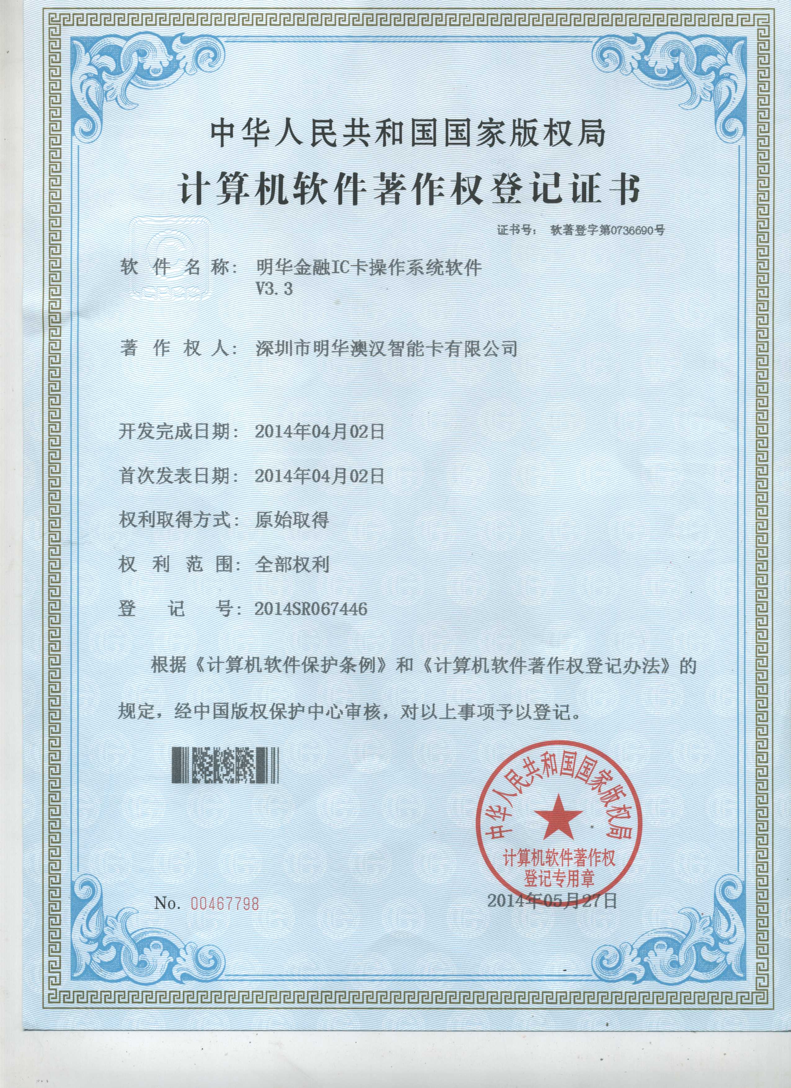 V3.3-明華金融IC卡計算機軟件著作權(quán)登記證書