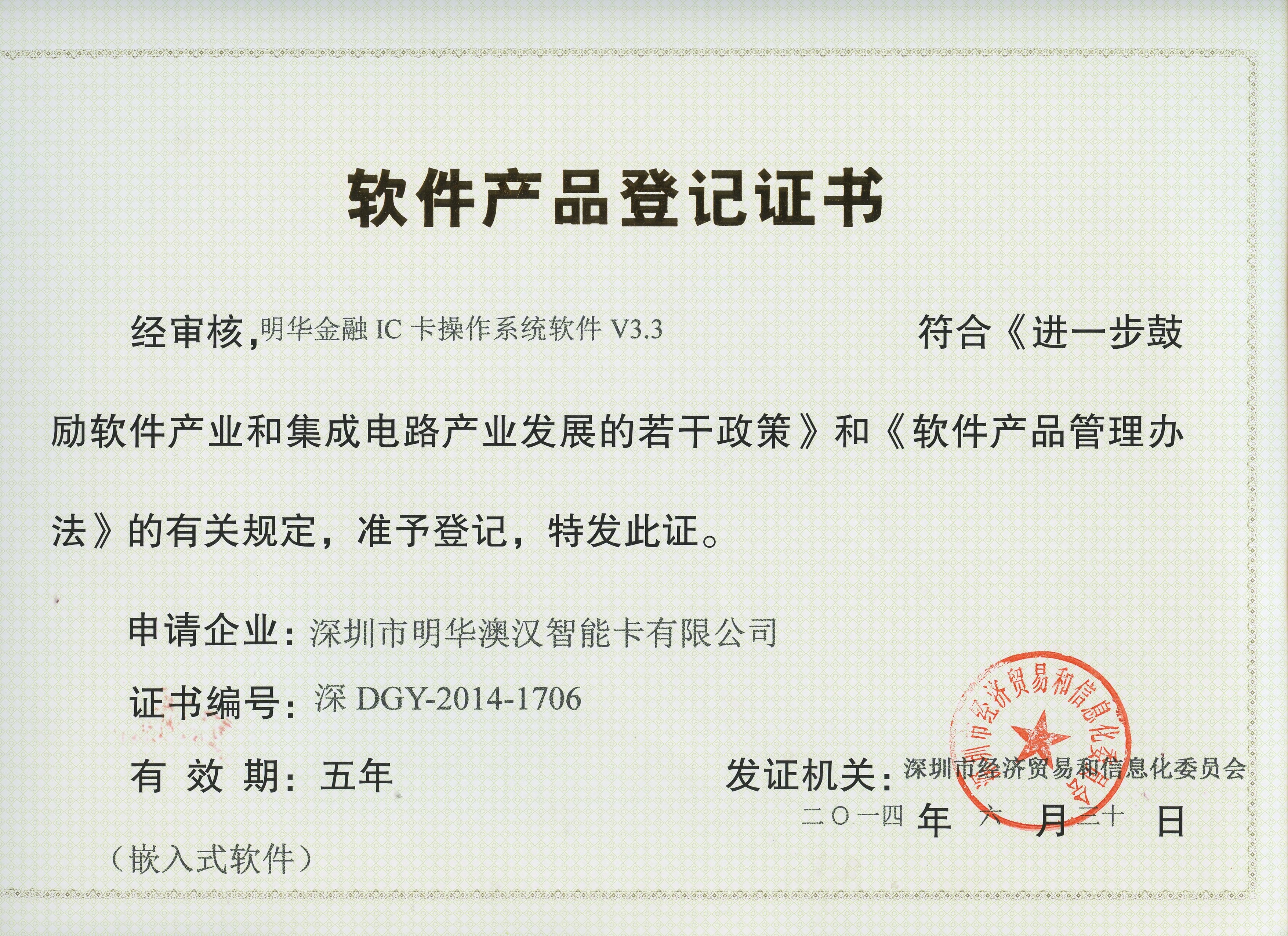 V3.3軟件明華金融IC卡操作系統(tǒng)證書