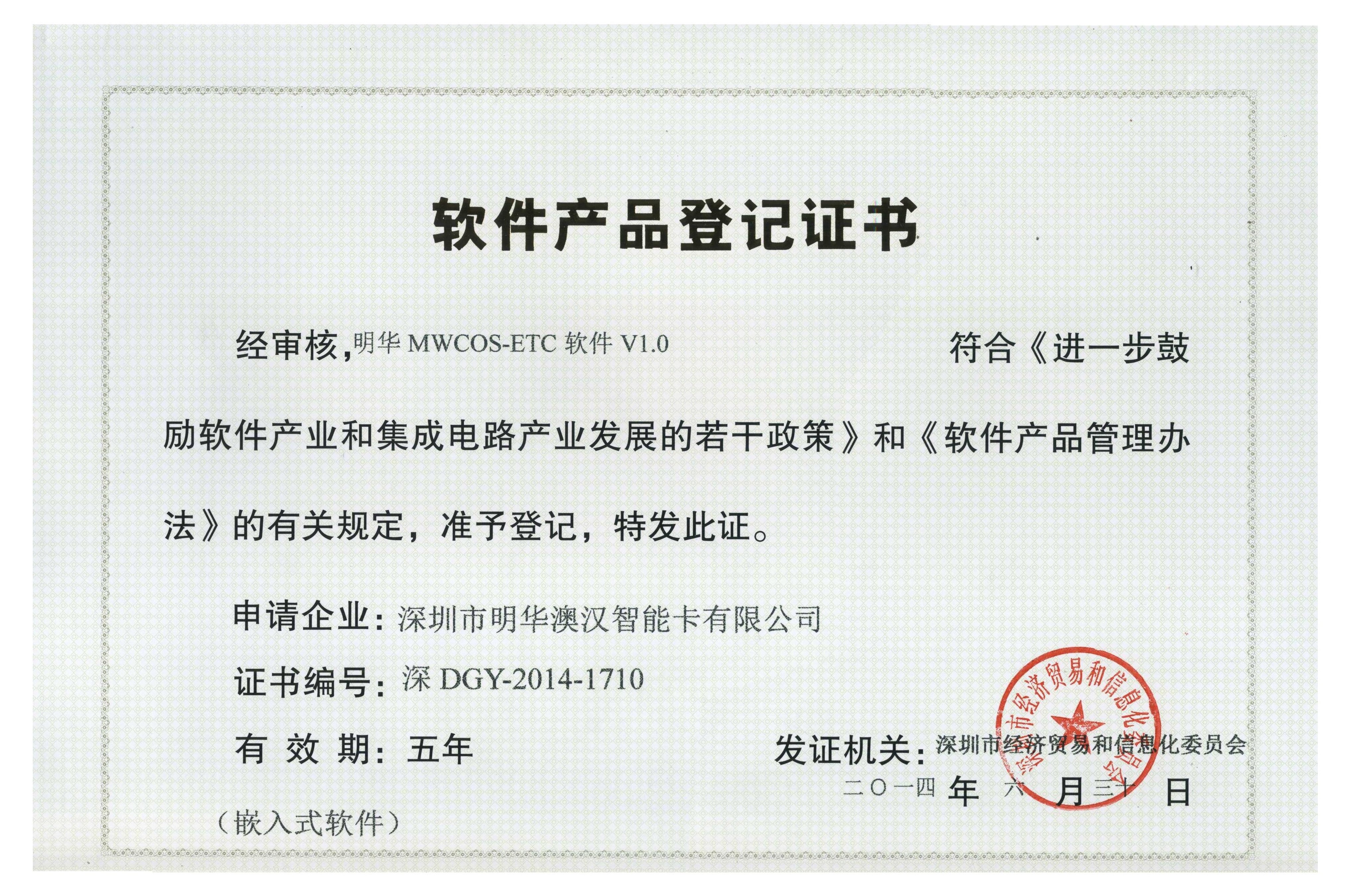 ETC1.0計算機軟件產(chǎn)品登記證書