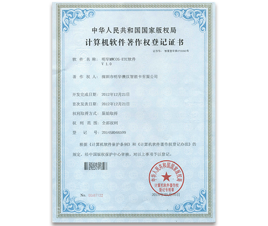 明華COS  ETC1.0計(jì)算機(jī)軟件著作權(quán)登記證書