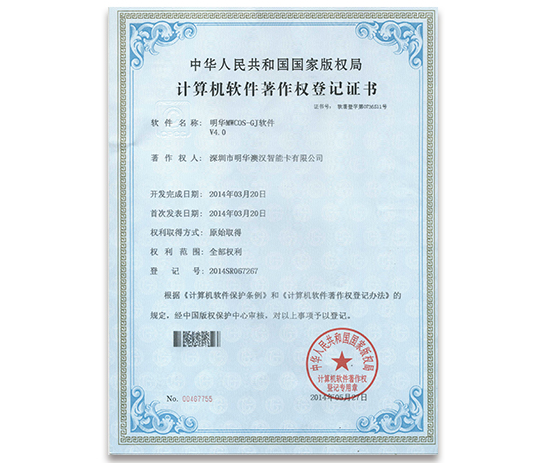 明華MWCOS  GJ軟件  V4.0-計(jì)算機(jī)軟件著作權(quán)登記證書